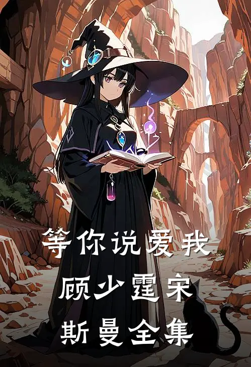 等你说爱我顾少霆宋斯曼 全集