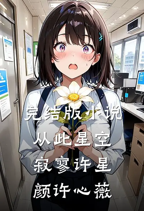 完结版小说从此星空寂寥许星颜许心薇