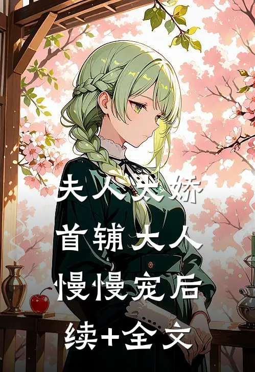 夫人太娇，首辅大人慢慢宠后续+全文