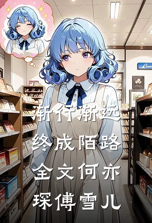 渐行渐远，终成陌路全文何亦琛傅雪儿