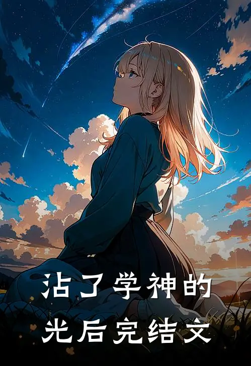 沾了学神的光后完结文