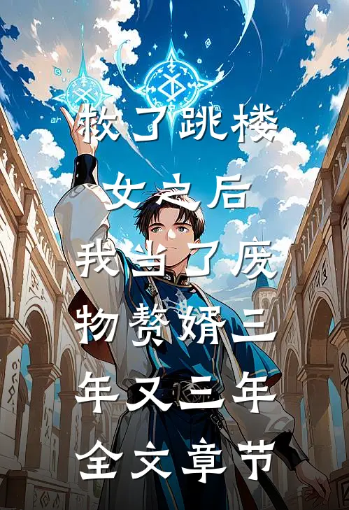 救了跳楼女之后，我当了废物赘婿三年又三年全文章节
