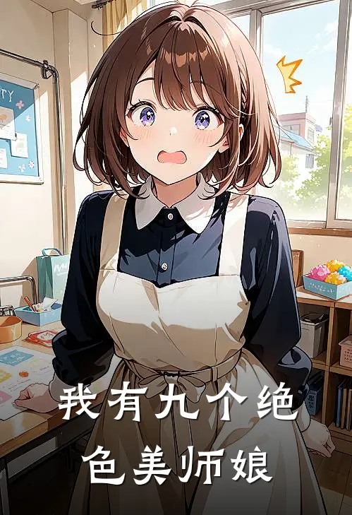 我有九个绝色美师娘