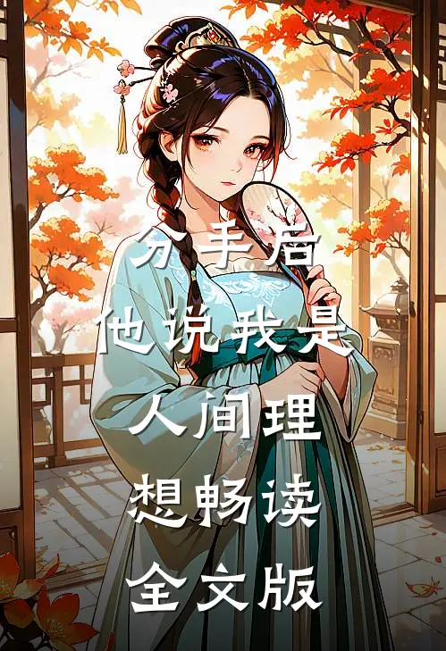 分手后，他说我是人间理想畅读全文版
