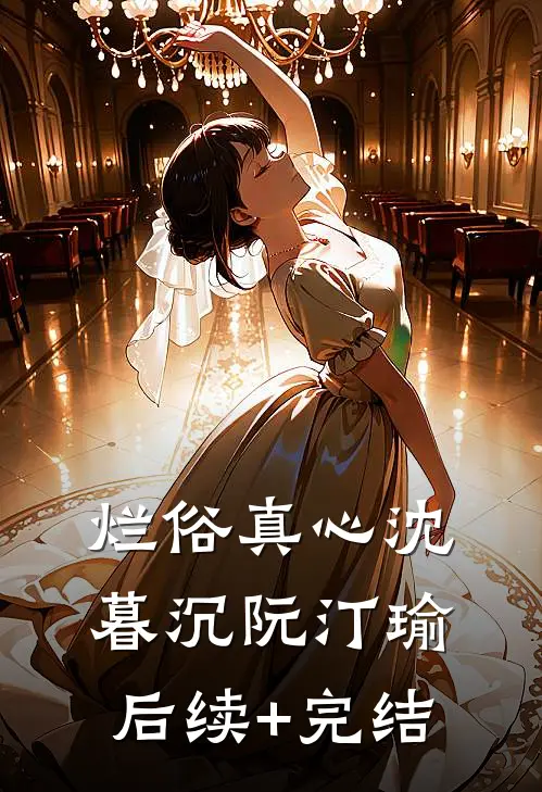 烂俗真心沈暮沉阮汀瑜后续+完结