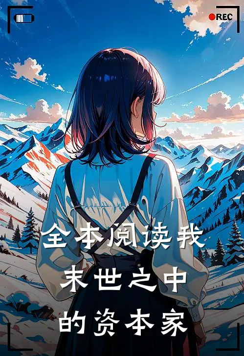 全本阅读我：末世之中的资本家