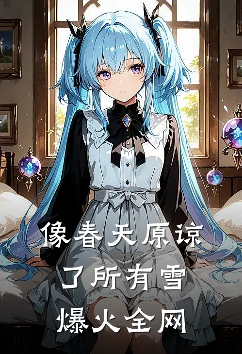 像春天原谅了所有雪爆火全网