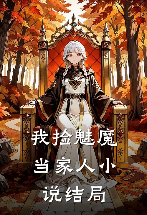 我捡魅魔当家人结局怎么样