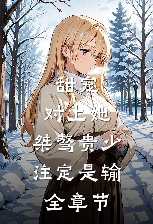 甜宠：对上她，桀骜贵少注定是输全章节