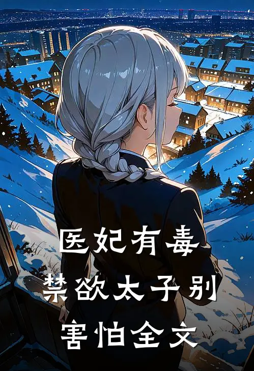 医妃有毒，禁欲太子别害怕全文