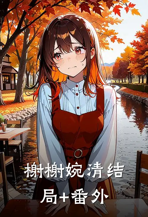 榭榭婉清结局+番外