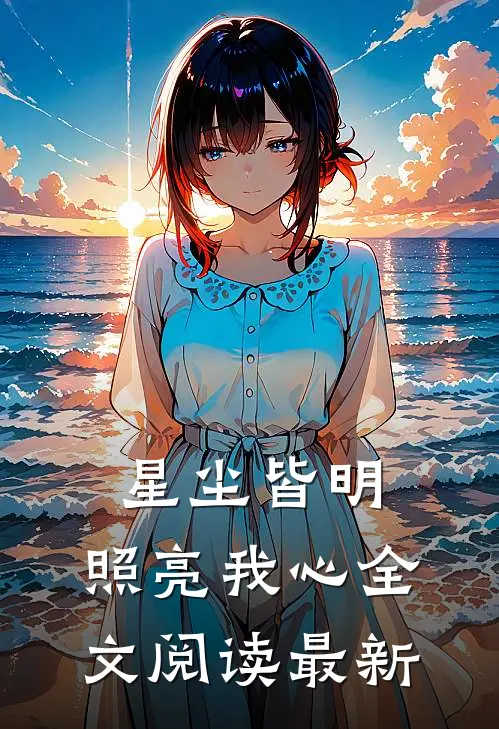 星尘皆明，照亮我心全文阅读最新