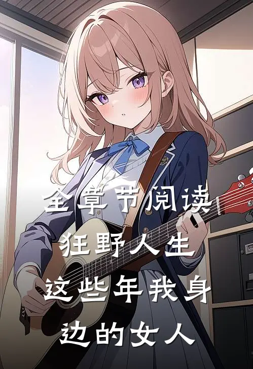 全章节阅读狂野人生：这些年我身边的女人