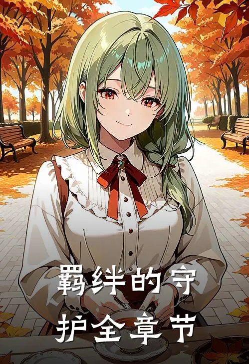 羁绊的守护全章节