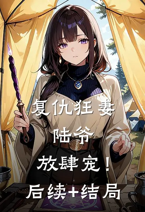 复仇狂妻：陆爷，放肆宠！后续+结局