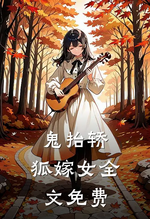 鬼抬轿，狐嫁女全文免费