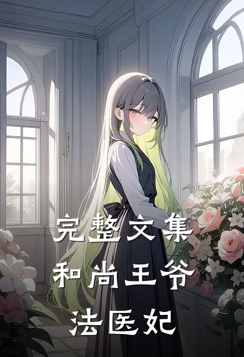 完整文集和尚王爷法医妃