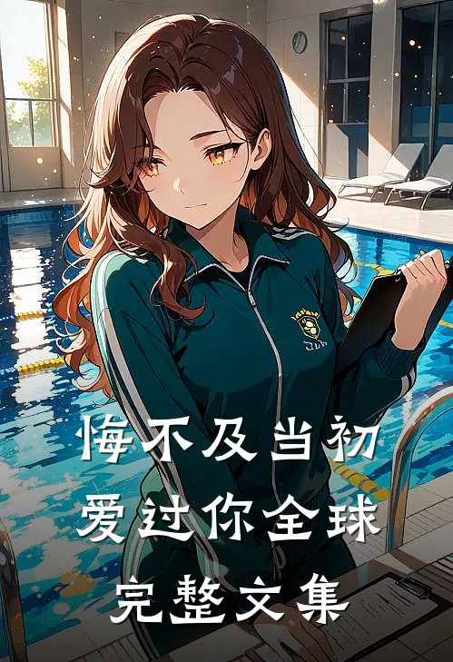 悔不及当初爱过你全球完整文集