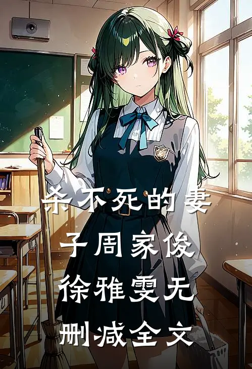 杀不死的妻子周家俊徐雅雯无删减全文