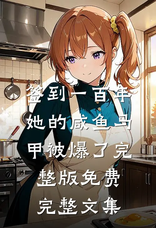 签到一百年,她的咸鱼马甲被爆了完整版免费完整文集