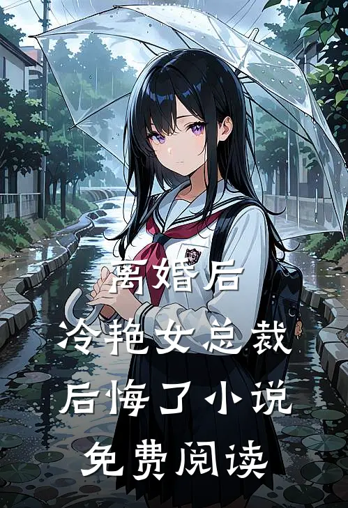 离婚后，冷艳女总裁后悔了小说免费阅读