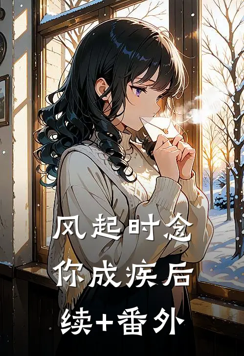 风起时念你成疾后续+番外