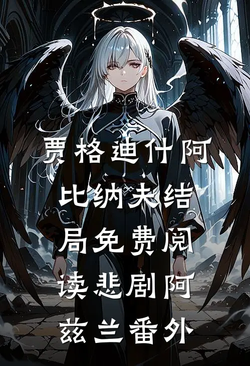 贾格迪什阿比纳夫结局免费阅读悲剧阿兹兰番外