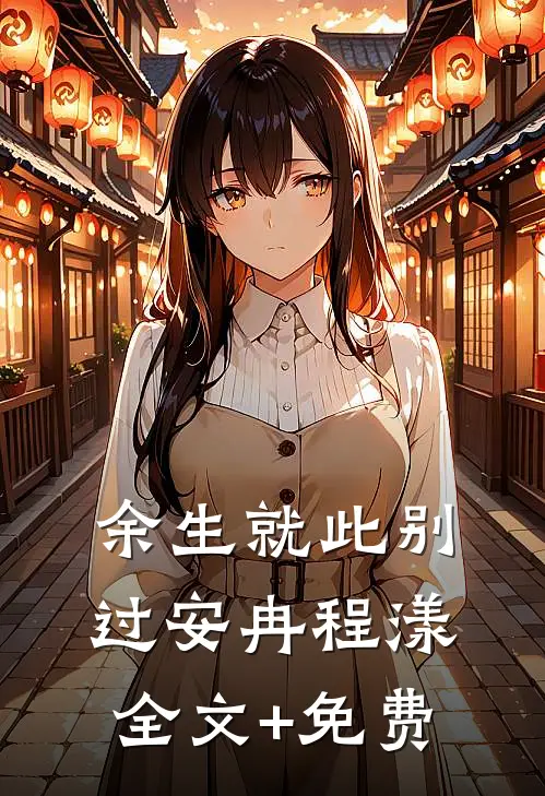 余生就此别过安冉程漾全文+免费
