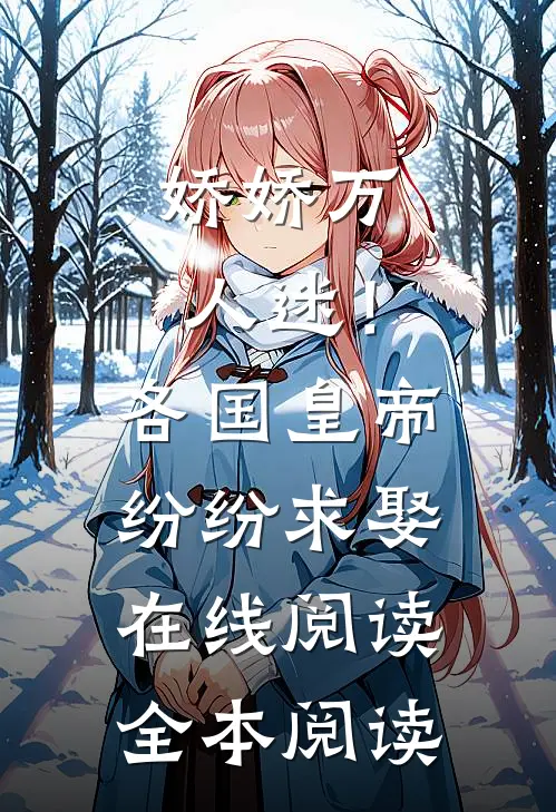 娇娇万人迷！各国皇帝纷纷求娶在线阅读全本阅读