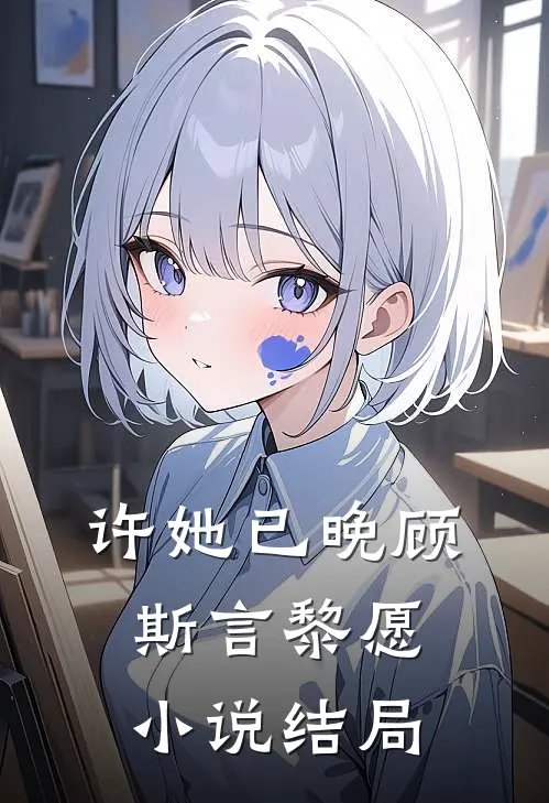 许她已晚顾斯言黎愿小说结局