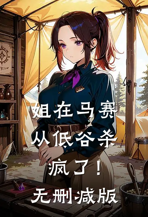 姐在马赛从低谷杀疯了！无删减版