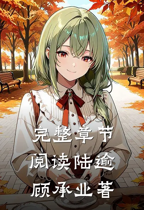 完整章节阅读陆逾顾承业著