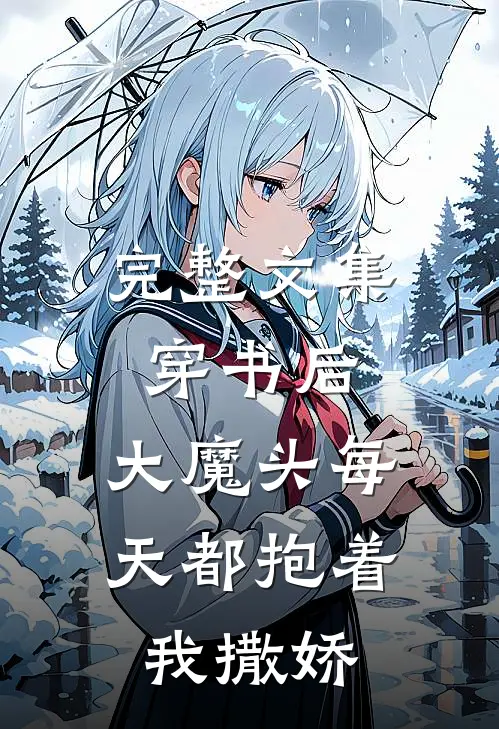 完整文集穿书后，大魔头每天都抱着我撒娇