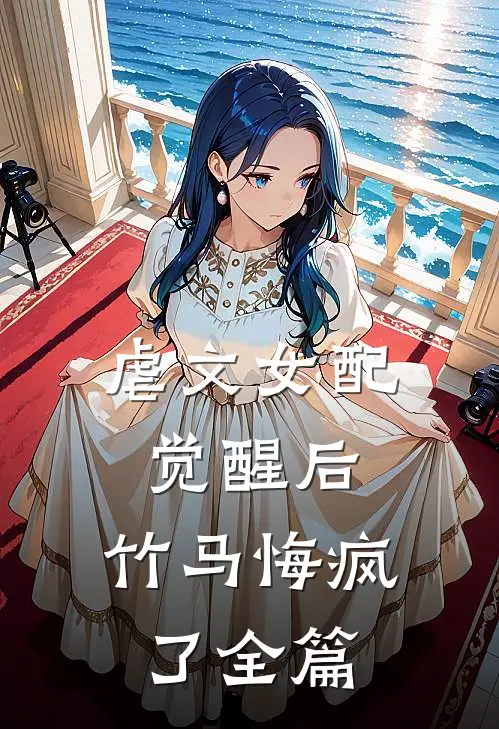 虐文女配觉醒后，竹马悔疯了全篇