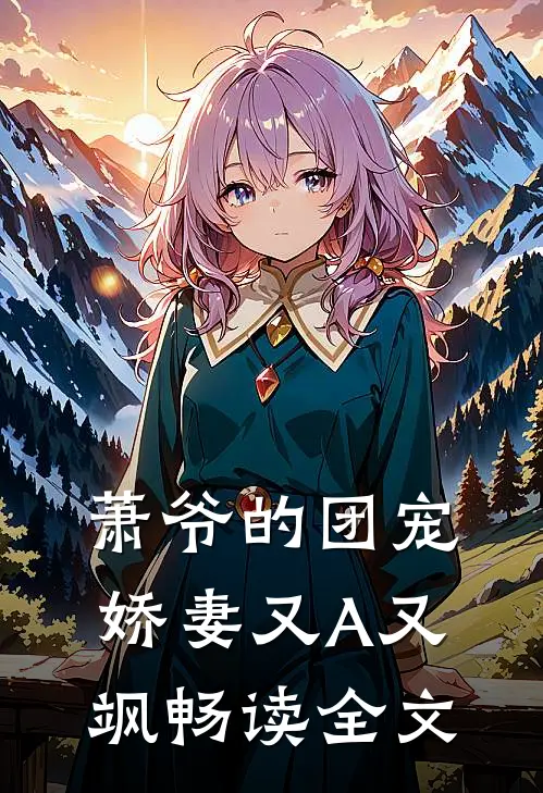 萧爷的团宠娇妻又A又飒畅读全文