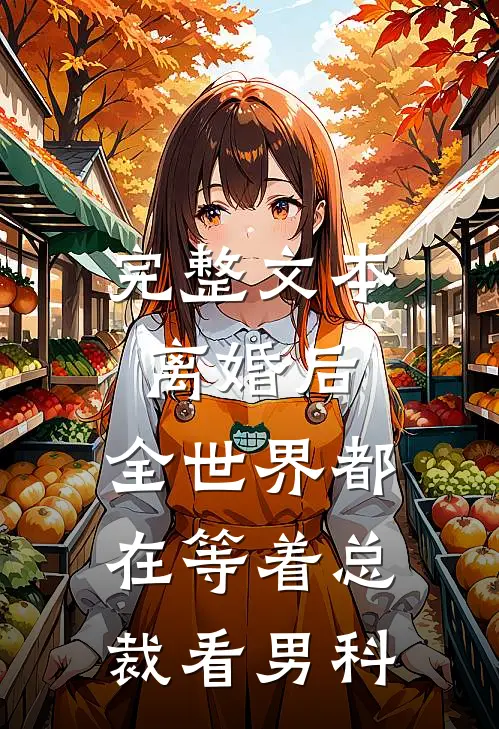 完整文本离婚后，全世界都在等着总裁看男科
