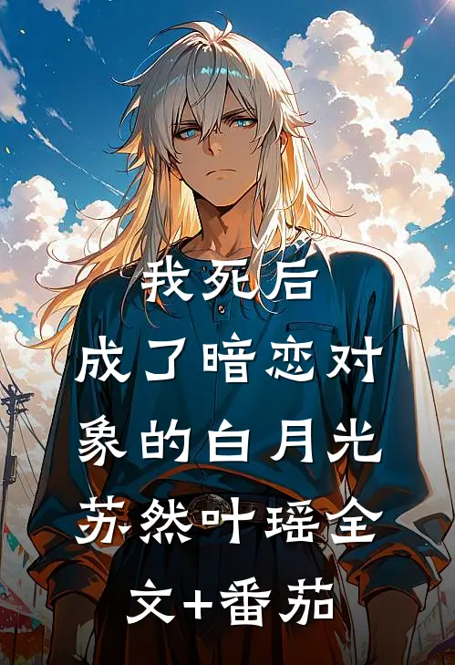 我死后，成了暗恋对象的白月光苏然叶瑶全文+番茄