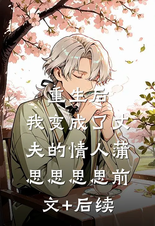 重生后，我变成了丈夫的情人蒲思思思思前文+后续