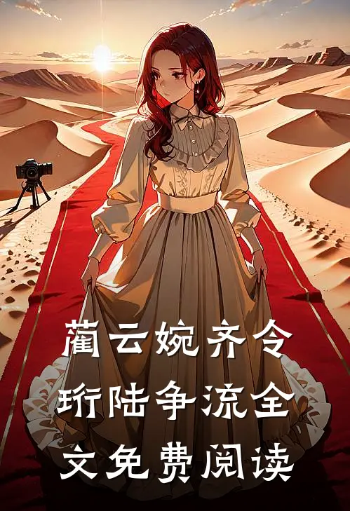 蔺云婉齐令珩陆争流全文免费阅读