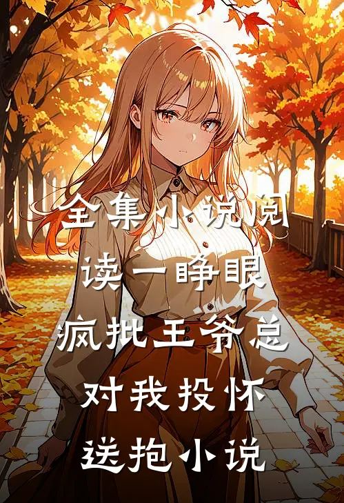 全集小说阅读一睁眼,疯批王爷总对我投怀送抱小说