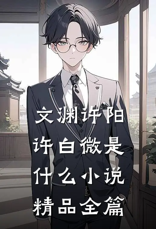 文渊许阳许白微是什么小说精品全篇