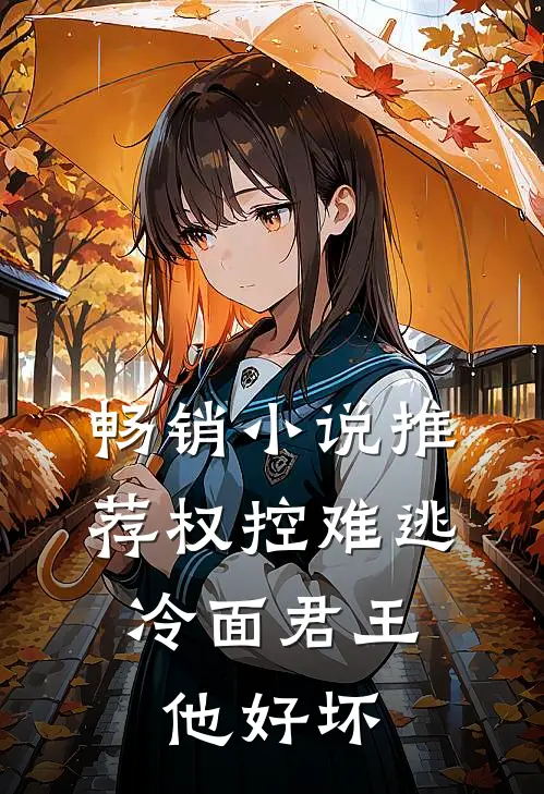 畅销小说推荐权控难逃：冷面君王他好坏