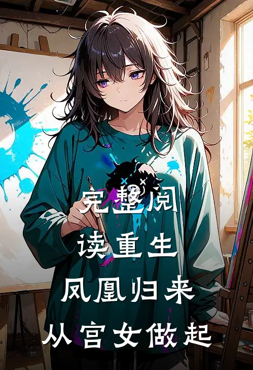 完整阅读重生：凤凰归来，从宫女做起