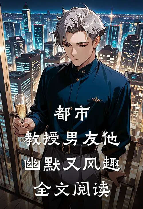 都市：教授男友他幽默又风趣全文阅读