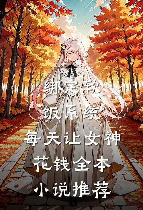 绑定软饭系统，每天让女神花钱全本小说推荐