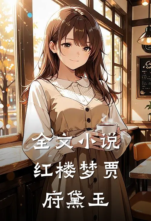 全文小说红楼梦贾府黛玉