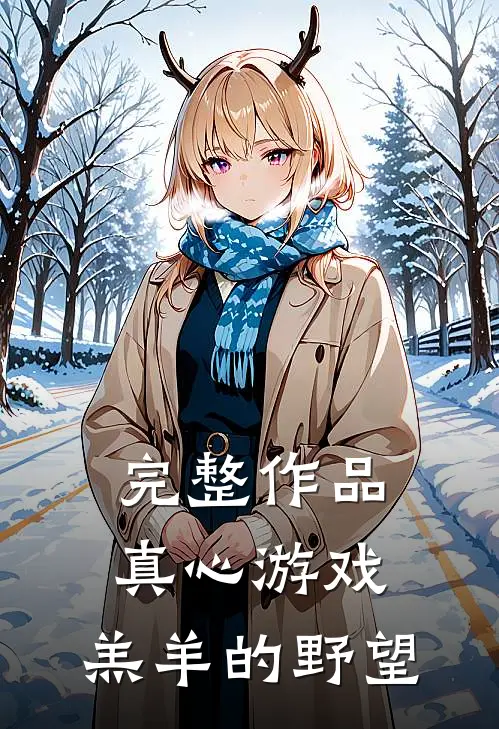 完整作品真心游戏：羔羊的野望