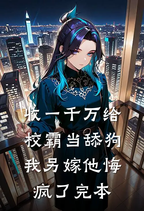 收一千万给校霸当舔狗，我另嫁他悔疯了完本