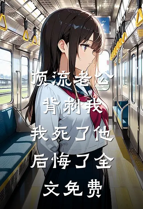 顶流老公背刺我，我死了他后悔了全文免费