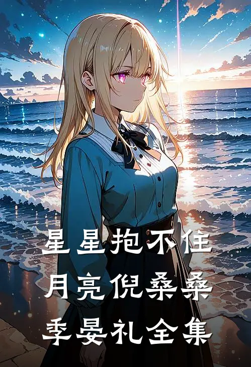 星星抱不住月亮倪桑桑季晏礼全集